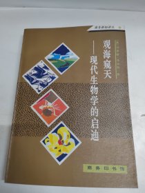 观海窥天：现代生物学的启迪