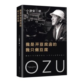 【正版】(2018版)我是开豆腐店的,我只做豆腐/(日)小津安二郎