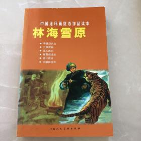 中国连环画优秀作品读本:林海雪原 小人书