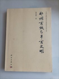 中华之源与嵩山文明研究系列丛书：郑州商城与早商文明