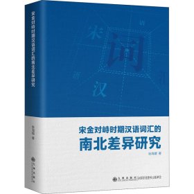 保正版！宋金对峙时期汉语词汇的南北差异研究9787510890178九州出版社张海媚