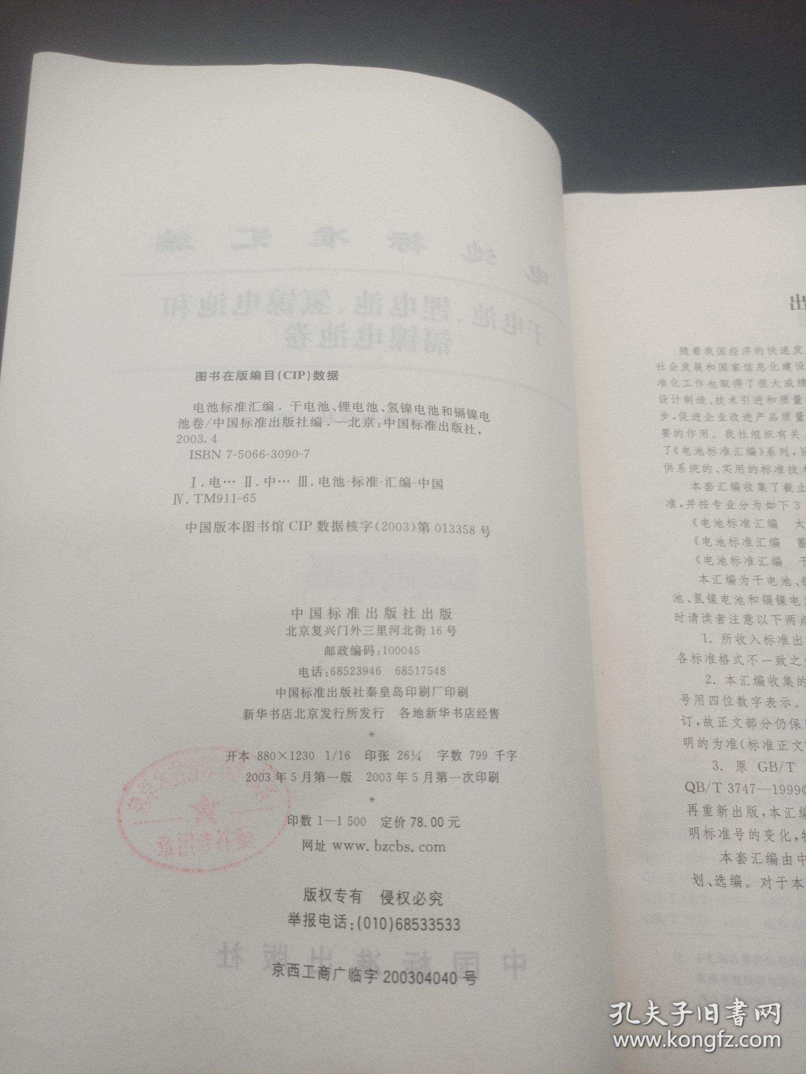 电池标准汇编.干电池、锂电池、氢镍电池和镉镍电池卷