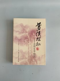 梦溪探秘：沈括生平钩沉