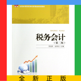 税务会计(第2版全国高等院校财经管理类规划教材)