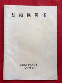 基础傈僳语（1994年蜡刻油印本）"