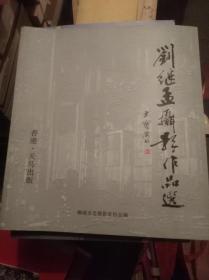 刘继孟摄影作品展