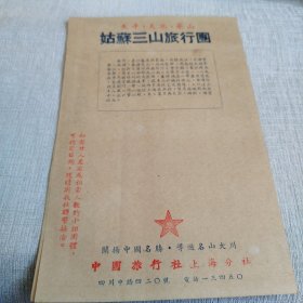 姑苏三山旅行图（50年代）