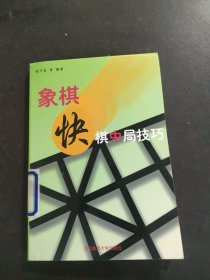 象棋快棋中局技巧