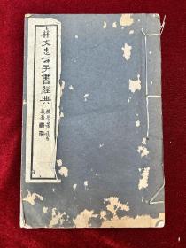 林文忠手书经典1册全 民国22年刊 上海图书馆旧藏 白纸