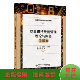 商业银行经营管理理论与实务习题集