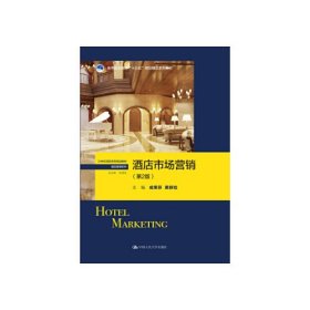 【二手】酒店市场营销(第2版)成荣芬 黄舒拉9787300271996