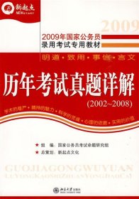 新起点?2010年国家公务员录用考试专家推荐教材：2010年国家公务员历年考试真题详解（2002-2009）