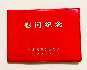 甘肃省慰问纪念册1975