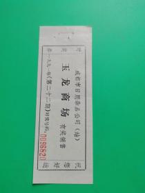 成都市日用杂品公司（站）——兑奖券