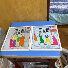 现代风情.朱德庸都市生活漫画系列：巜涩女娘》1、2两集合售