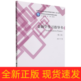 金融学学习指导书(第2版高等学校应用技术型经济管理系列教材)/会计系列