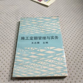 施工定額管理與實(shí)務(wù)