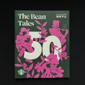 The Bean Tales 豆子的故事 咖啡不止 星巴克50周年特刊 2021 Autumn 2021秋季