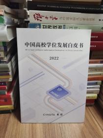 中国高校学位发展白皮书 2022