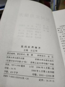 民间实用偏方