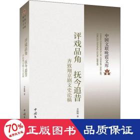 评戏品角 抚今追昔 齐致翔京剧文史论稿 戏剧、舞蹈 齐致翔