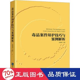 毒品案件辩护技巧与案例解析