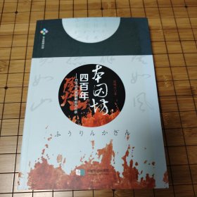 本因坊四百年~日本近代围棋崛起风云录