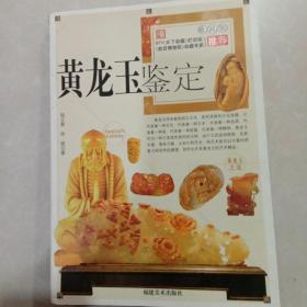 黄龙玉鉴定