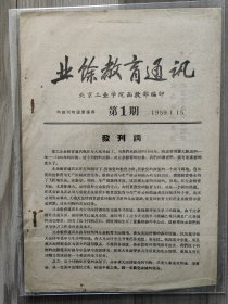 业务教育通讯 1959 创刊号 北京工业学院 孤本