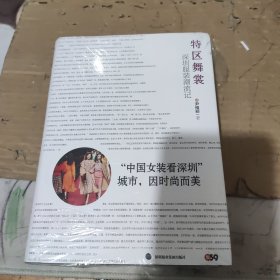 特区舞裳：深圳服装潮流记
