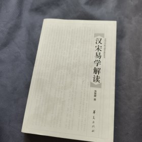 汉宋易学解读