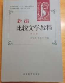 新编比较文学教程