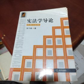 宪法学导论：原理与应用