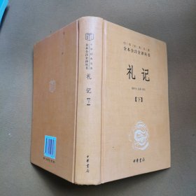 中华经典名著全本全注全译：礼记（套装下册）