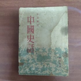 中国史话