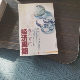 逃不开的经济周期