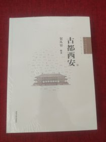 古都西安（全新未拆封）