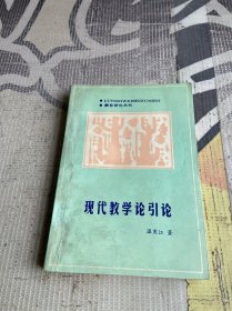 現(xiàn)代教學(xué)論引論