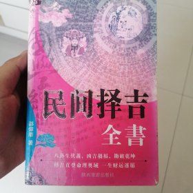 民间择吉全书