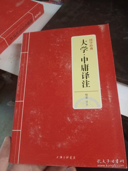 国学经典：大学·中庸译注