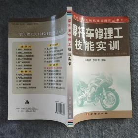 正版全新  金盾出版社   摩托车修理工技能实训