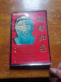 4.姻缘归宗