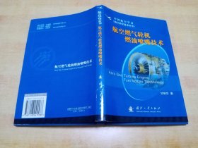 航空燃气轮机燃油喷嘴技术