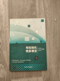 寿险随机精算模型