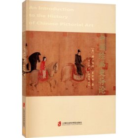 新华正版 中国绘画史导论 (英)赫尔伯特·翟里斯 9787552033694 上海社会科学院出版社