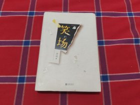笑场（全书新增40000字，李诞首部全新精装纪念版！）