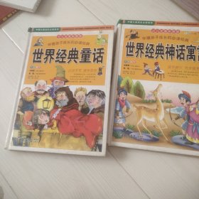 伴随孩子成长的必读经典世界经典童话（全二卷）（少儿注音彩图版）