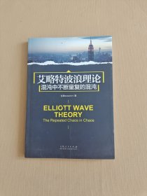 艾略特波浪理论：混沌中不断重复的混沌