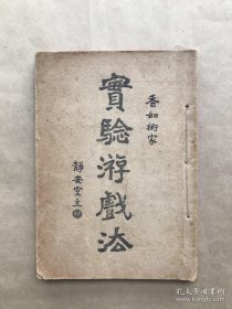 魔术真传 实验游戏法，32开一册全，钱香如著，震华书局1948年出版