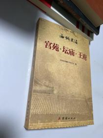 西城史迹 : 宫苑·坛庙·王府